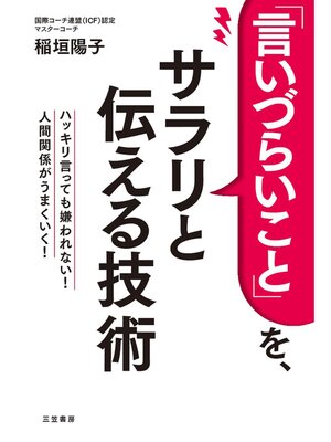 cover image of 「言いづらいこと」を、サラリと伝える技術
